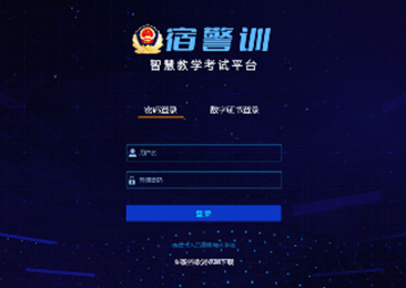 宿遷市公安局“宿警訓(xùn)”智慧教學(xué)考試平臺